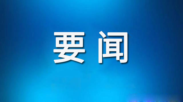 东昌府区人民政府第三次全体会议召开